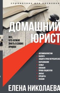 cover of the book Домашний юрист. Все что нужно знать о своих правах