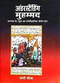 cover of the book अंडरस्टैंडिंग मुहम्मद : अल्लाह के रसूल का मनोवैज्ञानिक जीवन वृत्त (Understanding Muhammad: A Psychobiography of Allah's Prophet)