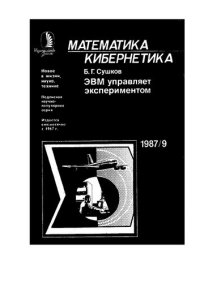 cover of the book ЭВМ управляет экспериментом