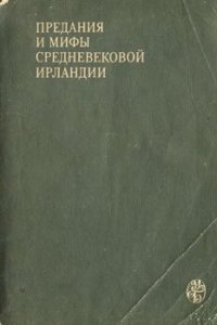 cover of the book Предания и мифы средневековой Ирландии