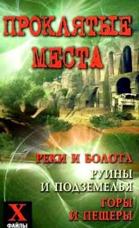 cover of the book Проклятые места: реки и болота, руины и подземелья, горы и пещеры