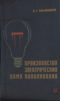 cover of the book Производство электрических ламп накаливания