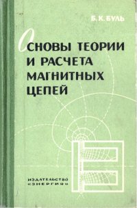 cover of the book Основы теории и расчета магнитных цепей