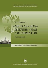 cover of the book «Мягкая сила» и публичная дипломатия