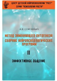 cover of the book Метод замещающего онтогенеза. Сборник нейропсихологических программ. II. Эффективное общение