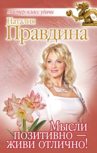 cover of the book Мысли позитивно – живи отлично!