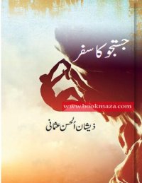 cover of the book جستجو کا سفر / Justuju Ka Safar