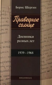 cover of the book Праведное солнце. Дневники разных лет