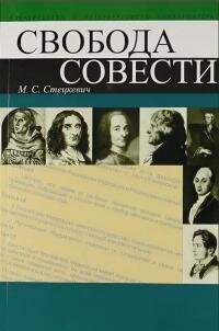 cover of the book Свобода совести: учеб. пособие для студентов вузов, обучающихся по специальности "Религиоведение"