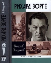 cover of the book Рихард Зорге