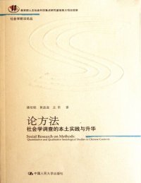 cover of the book 论方法: 社会学调查的本土实践与升华