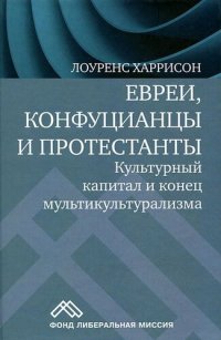 cover of the book Евреи, конфуцианцы и протестанты. Культурный капитал и конец мультикультурализма