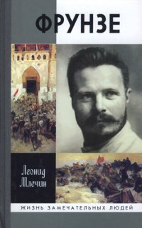 cover of the book Фрунзе