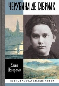 cover of the book Черубина де Габриак. Неверная комета