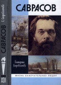 cover of the book Саврасов