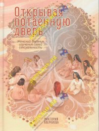 cover of the book Открывая потаенную дверь. Женский дневник изучения своей сексуальности