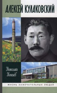 cover of the book Алексей Кулаковский