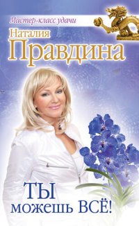 cover of the book Ты можешь всё! (мастер-класс удачи от натальи правдиной)