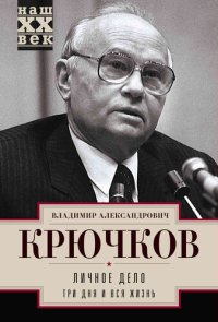 cover of the book Личное дело.Три дня и вся жизнь