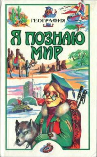 cover of the book Я познаю мир. География