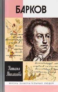 cover of the book Барков