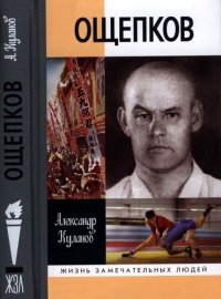 cover of the book Ощепков