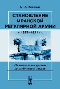 cover of the book Становление иранской регулярной армии в 1879—1921 гг.