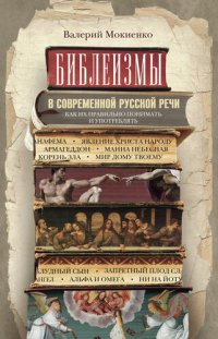 cover of the book Библеизмы в современной русской речи. Как их правильно понимать и употреблять