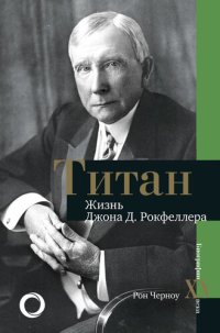 cover of the book Титан. Жизнь Джона Рокфеллера