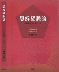 cover of the book 愚解経脈論ー邦医学テキスト