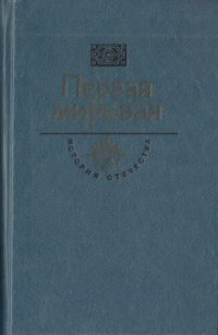 cover of the book Первая мировая. Брусиловский прорыв