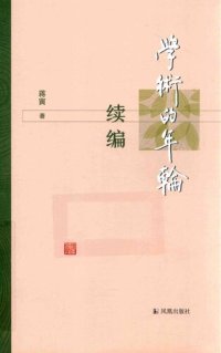 cover of the book 学术的年轮续编