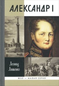 cover of the book Александр I. Самодержавный республиканец