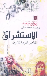 cover of the book الاستشراق: المفاهيم الغربيه للشرق (Orientalism: Western Conceptions of the Orient)