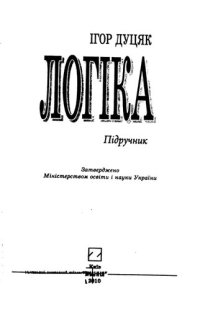 cover of the book Логіка