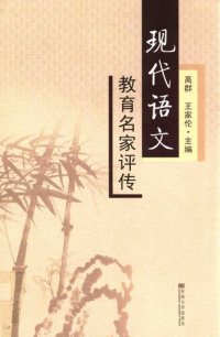 cover of the book 现代语文教育名家评传