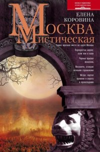 cover of the book Москва мистическая