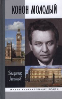 cover of the book Конон Молодый