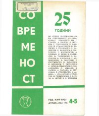 cover of the book 25-ГОДИНИ НА „СОВРЕМЕНОСТ“