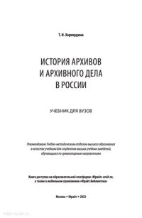 cover of the book История архивов и архивного дела