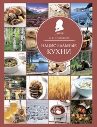 cover of the book Национальные кухни