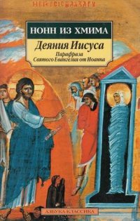 cover of the book Деяния Иисуса: Парафраза Святого Евангелия от Иоанна