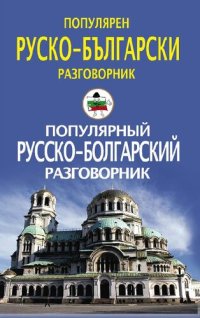 cover of the book Популярный русско-болгарский разговорник: Популярен руско-български разговорник