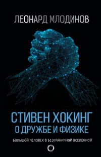 cover of the book Стивен Хокинг. О дружбе и физике