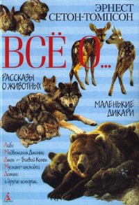 cover of the book Все о ...: рассказы о животных: маленькие дикари