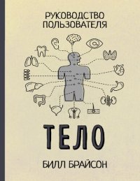 cover of the book Тело. Руководство пользователя