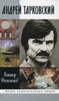 cover of the book Андрей Тарковский: Сны и явь о доме