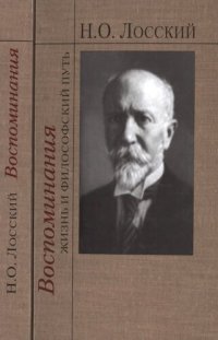 cover of the book Воспоминания: жизнь и философский путь