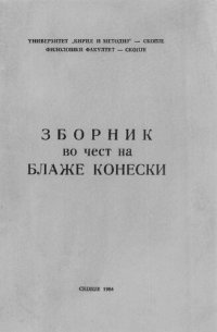 cover of the book 3БОРНИК во чест на БЛАЖЕ КОНЕСКИ ПО ПОВОД ШЕЕСЕТГОДИШНИНАТА / Blaze Koneski