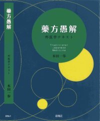 cover of the book 藥方愚解ー邦医学テキスト